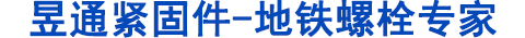 地鐵螺栓，管片螺栓